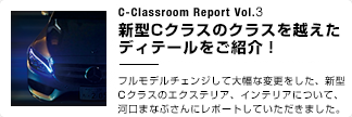 C-Classroom Report Vol.3 新型Cクラスのクラスを越えたディテールをご紹介！ フルモデルチェンジをして大幅な変更をした、新型Cクラスのエクステリア、インテリアについて、川口まなぶさんにレポートしていただきました。
