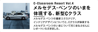 C-Classroom Report Vol.4 メルセデス・ベンツ のいまを体現する、新型Cクラス メルセデス・ベンツの最新エクステリア、インテリアデザインについてと、Cクラスが体現するメルセデス・ベンツのいまについて河口まなぶさんにレポートいただきました。