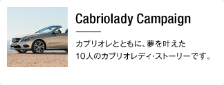 Cabriolady Campaign カブリオレとともに、夢を叶えた10人のカブリオレディ・ストーリーです。