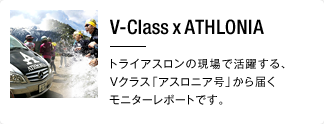 V-Class x ATHLONIA トライアスロンの現場で活躍する、Vクラス「アスロニア号」から届くモニターレポートです。