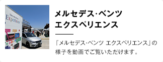 メルセデス・ベンツ エクスペリエンス 「メルセデス・ベンツ エクスペリエンス」の様子を動画でご覧いただけます。