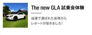 The new GLA「試乗会体験」抽選で選ばれた皆様からレポートが届きました！