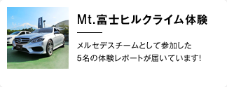 「Mt.富士ヒルクライム体験」REPORT メルセデスチームとして参加した5名の体験レポートが届いています！