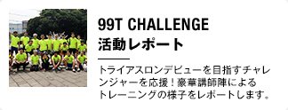 Mercedes 99T CHALLENGE 活動レポート メルセデス・ベンツがトライアスロンデビューを徹底サポートするチャレンジ企画！
