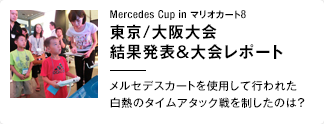 Mercedes Cup in マリオカート8 東京/大阪大会 結果発表＆大会レポート メルセデスカートを使用して行われた白熱のタイムアタック戦を制したのは？