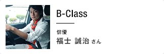 B-Class 俳優 福士 誠治さん