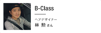 B-Class ヘアデザイナー 林 勲さん