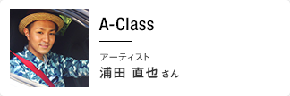 A-Class アーティスト 浦田直也さん
