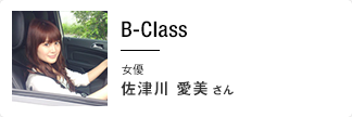 B-Class 女優 佐津川愛美さん