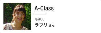 A-Class モデル ラブリさん