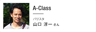 A-Class バリスタ 山口 淳一さん