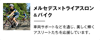 トライアスロン×バイク ロードレースやトライアスロンのイベント情報をご紹介いたします。