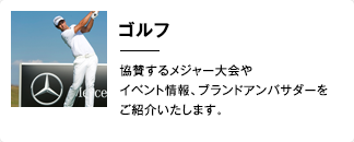 ゴルフ 協賛するメジャー大会や、イベント情報、ブランドアンバサダーをご紹介いたします。
