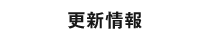 更新情報