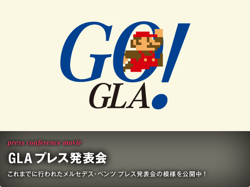 press conference movie GLA プレス発表会 これまでに行われたメルセデス・ベンツ プレス発表会の模様を公開中！