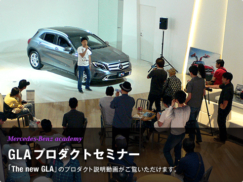GLA プロダクトセミナー 「The new GLA」のプロダクト説明動画がご覧いただけます。