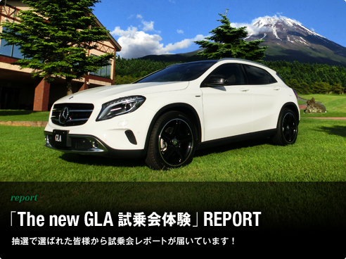 report「The new GLA試乗会体験」REPORT 抽選で選ばれた皆さんから試乗会レポートが届いています！