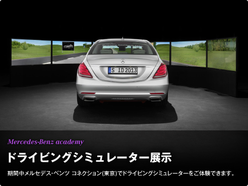 Mercedes-Benz Academy ドライビングシミュレーター展示