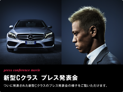 press conference movie 新型Cクラス プレス発表会 ついに発表された新型Cクラスのプレス発表会の様子をご覧いただけます。