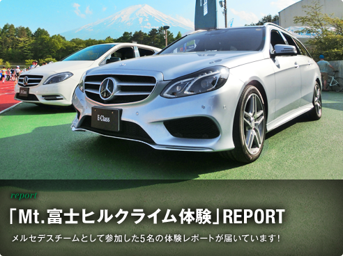 report「Mt.富士ヒルクライム体験」REPORT メルセデスチームとして参加した5名の体験レポートが届いています！