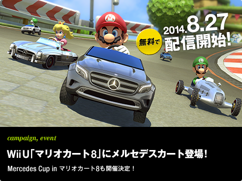 campaign, event Wii U「マリオカート8」にメルセデスカート登場！Mercedes Cup in マリオカート8も開催決定！