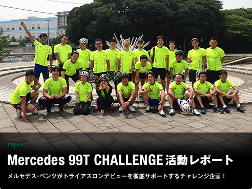 report Mercedes 99T CHALLENGE 活動レポート メルセデス・ベンツがトライアスロンデビューを徹底サポートするチャレンジ企画！