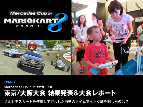 report Mercedes Cup in マリオカート8 東京/大阪大会 結果発表＆大会レポート メルセデスカートを使用して行われた白熱のタイムアタック戦を制したのは？