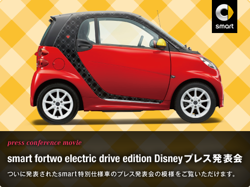 press conference smart fortwo electric drive edition Disneyプレス発表会 ついに発表されたsmart特別仕様車のプレス発表会の模様をご覧いただけます。