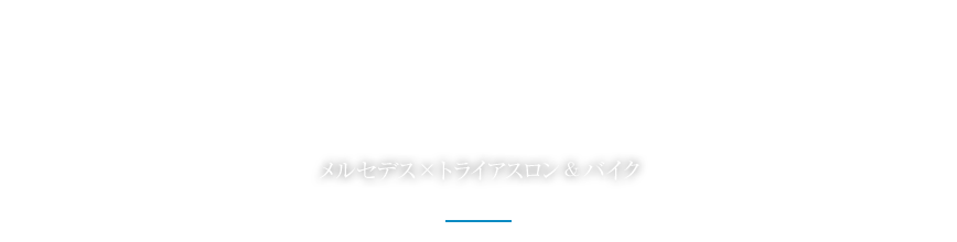 メルセデス×トライアスロン＆バイク2015