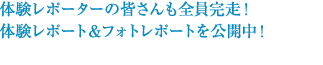 体験レポーターの皆さんも全員完走！体験レポート＆フォトレポートを公開中！