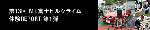 第13回 Mt.富士ヒルクライム 体験REPORT 第1弾
