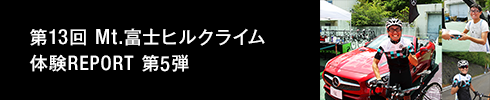 第13回 Mt.富士ヒルクライム 体験REPORT 第5弾