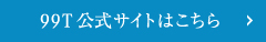 99T 公式サイトはこちら
