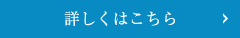 詳しくはこちら
