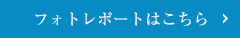 フォトレポートはこちら