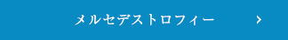 メルセデストロフィー