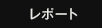 レポート