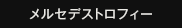 メルセデストロフィー