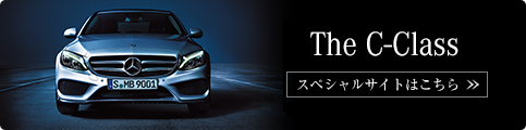 The new C-Class スペシャルサイトはこちら