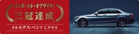 インポートカーオブザイヤー 三冠達成 メルセデス・ベンツ Cクラス