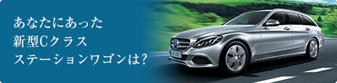 あなたにあった新型Cクラス ステーションワゴンは？
