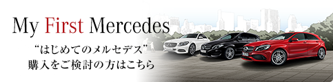 My First Mercedes “はじめてのメルセデス”購入をご検討の方はこちら