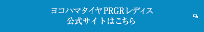 ヨコハマタイヤPRGRレディス 公式サイトはこちら