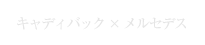 キャディバック × メルセデス