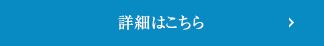 詳細はこちら