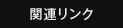 関連リンク